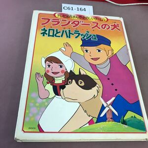 C61-164 テレビ名作まんが フランダースの犬 1 ネロとパトラッシュ 朝日ソノラマ