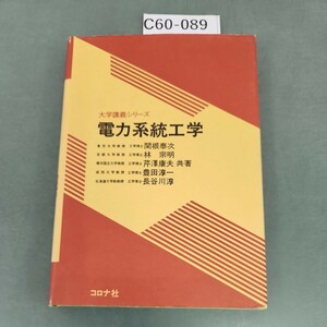 C60-089 大学講義シリーズ 電力系統工学 閣根泰次 林 宗明 芹澤康大 他 共著 コロナ社 書き込みあり。