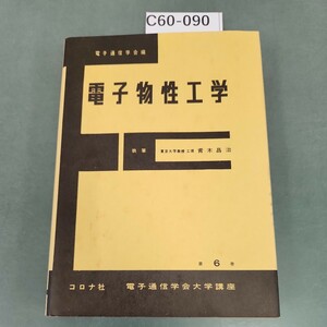 C60-090 電子物性工学 電子通信学会編 書き込みあり。