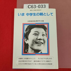 C63-033 いま 中学生の親として 進路と 受験の 相談室1 全国進路指導研究会編 民衆社 