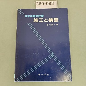 C60-093 自家用電気設備 施工と検査 石川栄一 編 オーム社