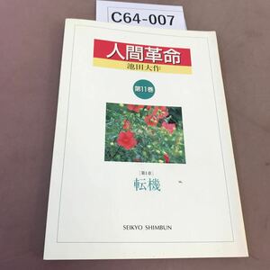 C64-007 人間革命 第11巻 第1章 転機 池田大作 聖教新聞社 折れ有り