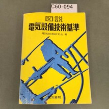 C60-094 図説 電気設備技術基準 電気技術研究会 著 電気技術研究会 著 電気書院_画像1