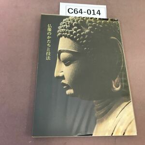 C64-014 仏像のかたちと技法 仏教美術ハンドブック 1 奈良国立博物館 蔵書印・折れ有り