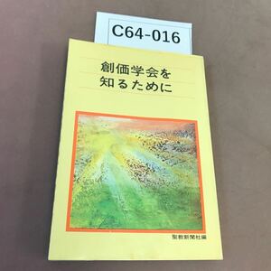 C64-016 創価学会を知るために 聖教新聞社 