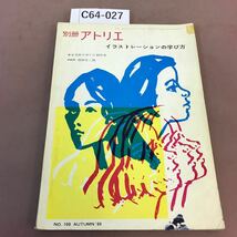 C64-027 別冊アトリエ イラストレーションの学び方 1969年秋号 イラストレーションの技法 造形 流れ 学び方 描き方_画像1