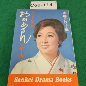 C60-114高峰三枝子編母にささげる詩おかあでん第1集Sankei Drama Books