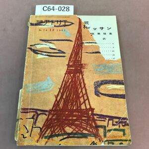 C64-028 別冊アトリエ 林武デッサン 滞欧素描集 1961年12月号 田辺憲三