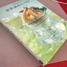 C64-044 気のきいた 前菜・酒肴・スープ・汁 クッキングシリーズ9 _画像2