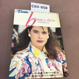 C64-058 別冊25ans Elegance Book 3 ブラウスとシャツ 婦人画報社
