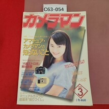 C63-054 月刊「カメラマン」平成8年3月号 モーターマガジン社 歪み有り _画像1