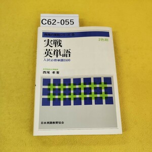 C62-055 西尾の実戦シリーズ5 実戦 英単語 入試必修単語5500 2色刷 前早稲田大学教授 西尾 孝著 日本英語教育協会 寄れありカバー汚れ多数