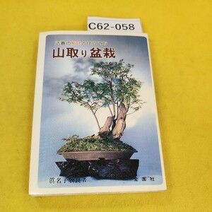 C62-058 山取り盆栽 活着の秘訣と仕立て方 眞名子敬良著 金園社 記名塗りつぶしあり、複数ページ汚れ多数あり。