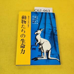 C62-063 動物たちの生命力 風変わりな体の仕組み 高橋告一郎訳 セルゲーエフ著 東京図書 