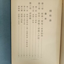 C60-151 價値論 牧口常三郎 著 遺弟戸田城聖補訂 創價学会 書き込みあり_画像2