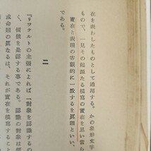 C60-151 價値論 牧口常三郎 著 遺弟戸田城聖補訂 創價学会 書き込みあり_画像4