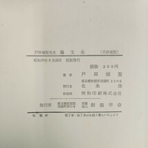 C60-152 戸田城聖先生 論文集 創価学会_画像3