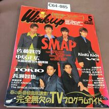 C64-085 Wink up 平成8年5月1日発行 SMAP KinKi Kids 他 付録無し _画像1