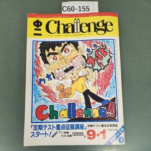 C60-155 中二 Challenge「定期テスト重点征服講座」スタート 9月1日号1 書き込みあり。