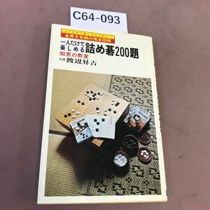 C64-093 一人だけで楽しめる詰め碁200題 日本文芸社