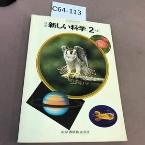 C64-113 改訂版 新しい科学 2分野 上 東京書籍 文部省検定済教科書 記名塗り潰し・書き込み多数有り