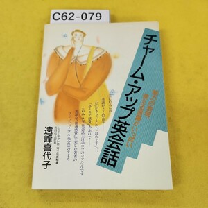 C62-079 チャーム・アップ英会話 魅力の表現 健える言葉がいっぱい 遠峰喜代子 大和出版 背表紙日焼けあり、汚れあり。