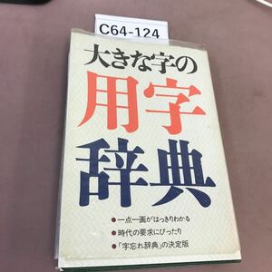 C64-124 большой знак. использование иероглифа словарь Gakken 