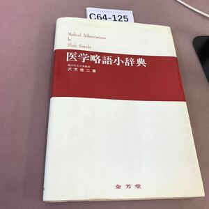 C64-125 医学略語小辞典 沢木修二 金芳堂