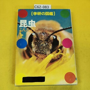 C62-083 学研の図鑑 昆虫 学習研究社 記名塗りつぶしあり、傷汚れ多数あり。