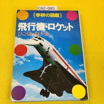 C62-085 学研の図鑑 飛行機・ロケット ブレゲーBr14 三菱零式艦上戦闘機32型 メッサーシュミットBf109他 学習研究社 汚れ傷破れ割れあり。_画像1