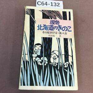 C64-132 原色北海道のきのこ 北海タイムス社 書き込み・ページ割れ有り