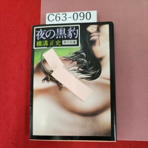 C63-090 夜の黒豹 横溝正史 角川文庫 緑 304 29 記名塗りつぶし有り 