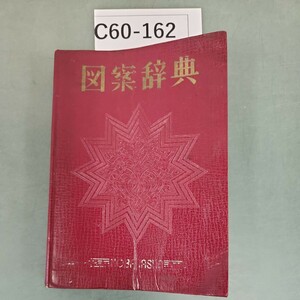 C60-162 図案辞典 野ばら社 破れあり。