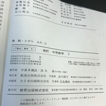 C64-136 改訂 中学数学 2 教育出版 文部省検定済教科書 記名塗り潰し・書き込み有り_画像4