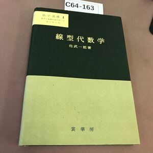 C64-163 線型代数学 佐武一郎 