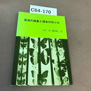C64-170 昆虫の採集と標本の作り方 青木良 ニュー・サイエンス社 