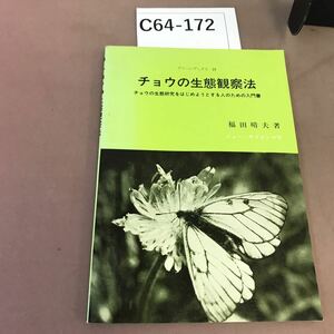 C64-172 チョウの生態観察法 福田晴夫 ニュー・サイエンス社 