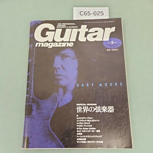 C65-025 ギター・マガジン 1992年５月号 リットーミュージック