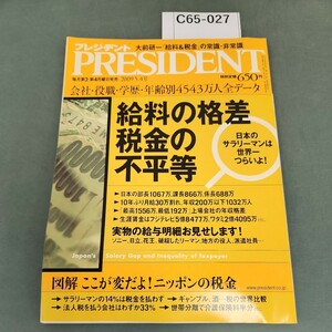 C65-027 プレジデント 2009 5.4 会社役職学歴年齢別 4543万人全データ 給料の格差 税金の不平等 プレジデント社