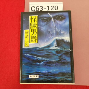 C63-120 怪獸男爵 横溝正史 角川文庫 緑 304 81 記名塗りつぶし有り 