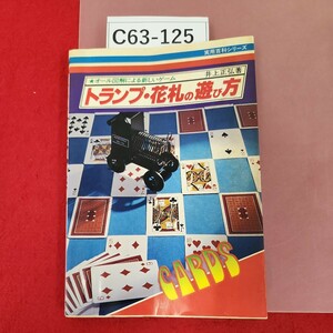 C63-125トランプ・花札の遊び方 オール図解による新しいゲーム 井上正弘 著 永岡書店 A- 104実用百科シリーズ 