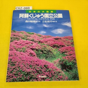 C62-088 日本の大自然2 阿蘇くじゅう国立公園 写真/森田敏隆 序文/立松和平 毎日新聞社