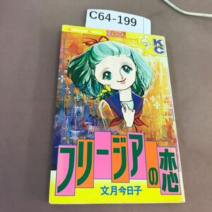 C64-199 フリージアの恋 文月今日子 講談社