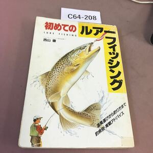 C64-208 初めてのルアーフィッシング 西山徹 主婦と生活社 書き込み・テープ補修あり