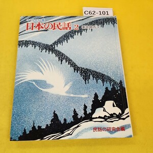 C62-101 オールカラー版 日本の民話2 東北地方1 つるにょうぼう他 松谷みよ子・吉沢和夫 監修 世界文化社 