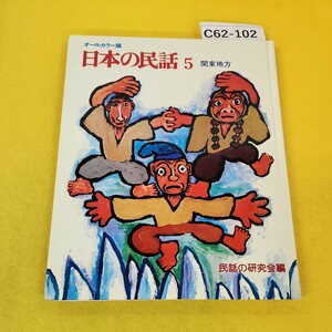 C62-102 все цвет версия японский народные сказки 5 Kanto район ....... др. народные сказки. изучение . сборник мир культура фирма часть страница трещина есть.