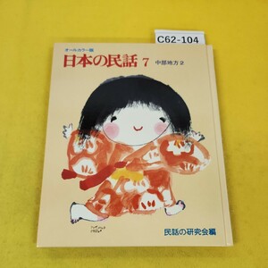 C62-104 オールカラー版 日本の民話7 中部地方2 ゆきむすめ うばすて他 民話の研究会編 世界文化社 