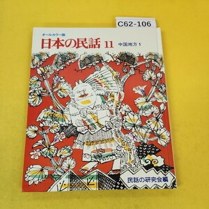 C62-106 all color version japanese folk tale 11 Chugoku region 1. only .......... other folk tale. research . compilation world culture company one part page crack, breaking equipped.