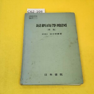 C62-108 newest height etc. map new version Showa era 44 year 2 month issue physics ../ rice field middle .. work Japan paper . dirt crack breaking writing great number, chronicle name coating ... equipped.