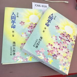 C66-018 少年版 人間革命 第二巻 池田大作 聖教少年文庫 